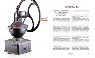 Философия кофе. От зерна до идеального напитка фото книги 9