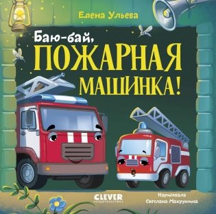 Баю-бай, пожарная машинка! фото книги