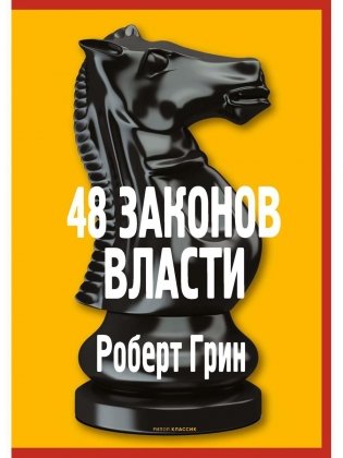 48 законов власти фото книги