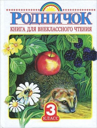 Родничок. Книга для внеклассного чтения. 3 класс фото книги 4