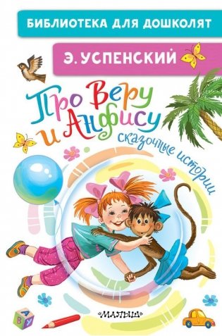 Про Веру и Анфису. Сказочные истории фото книги