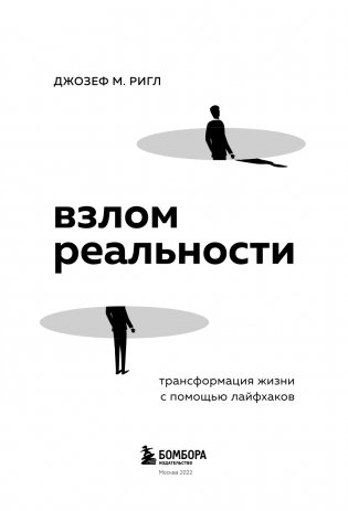 Взлом реальности. Трансформация жизни с помощью лайфхаков фото книги 4