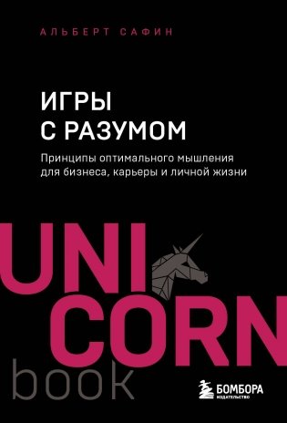 Игры с разумом. Принципы оптимального мышления для бизнеса, карьеры и личной жизни фото книги