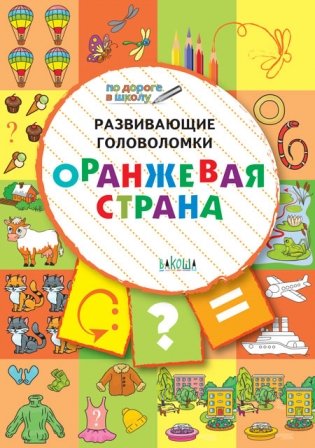 Развивающие головоломки. Оранжевая страна. Развивающее пособие для детей 5-7 лет фото книги