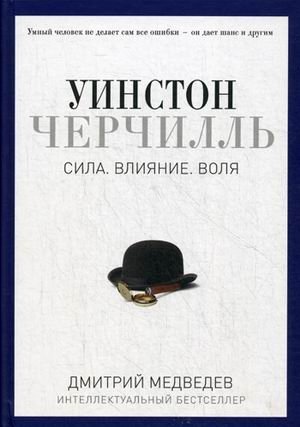 Уинстон Черчилль. Сила. Влияние. Воля фото книги