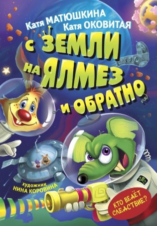 С Земли на Ялмез и обратно фото книги