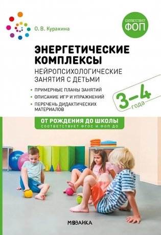 Энергетические комплексы. Нейропсихологические занятия с детьми. Методическое пособие для занятий с детьми 3-4 года. ФГОС, ФОП фото книги
