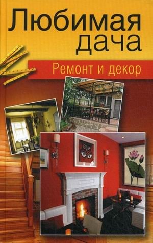 Любимая дача. Ремонт и декор фото книги