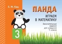Панда. Играем в математику. 3 класс. Занимательные задания для учащихся фото книги