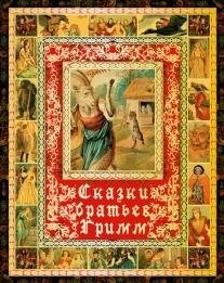 Сказки братьев Гримм фото книги