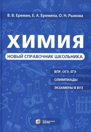 Химия. Новый справочник школьника фото книги