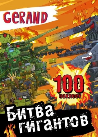 Gerand. Битва гигантов. 100 наклеек фото книги