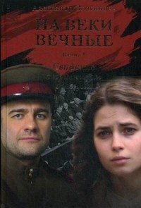 На веки вечные. Книга 1: Свидание с привкусом разлуки фото книги