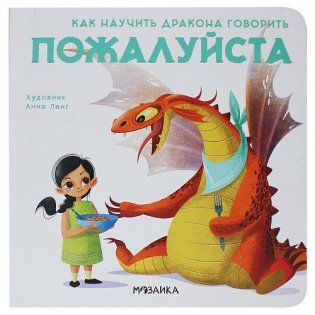 Как научить дракона говорить. Пожалуйста фото книги