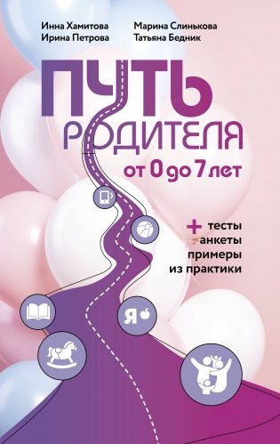 Путь родителя. От 0 до 7 лет фото книги