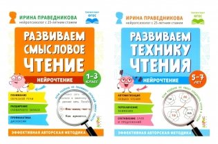 Нейрочтение. Развиваем: Смысловое чтение; Технику чтения (комплект из 2-х кн.) фото книги