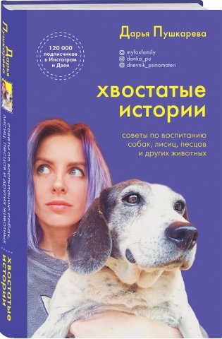 Хвостатые истории. Советы по воспитанию собак, лисиц, песцов и других животных фото книги 2