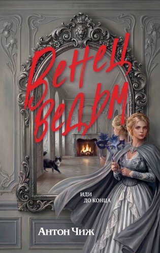 Венец ведьм фото книги