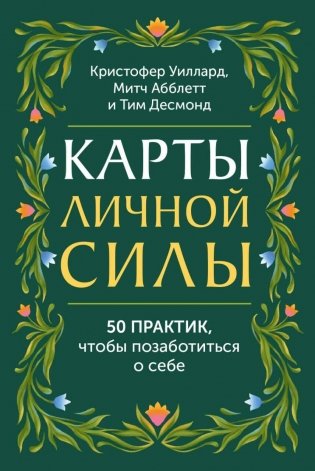 Карты личной силы. 50 практик, чтобы позаботиться о себе фото книги