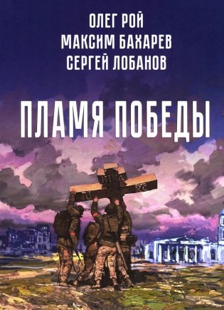 Пламя Победы. Повести и стихотворения о СВО фото книги