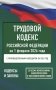 Трудовой кодекс Российской Федерации на 1 февраля 2026 года. Со всеми изменениями, законопроектами и постановлениями судов фото книги маленькое 2