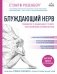 Блуждающий нерв. Руководство по избавлению от тревоги и восстановлению нервной системы фото книги маленькое 2