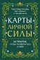 Карты личной силы. 50 практик, чтобы позаботиться о себе фото книги маленькое 2