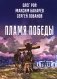 Пламя Победы. Повести и стихотворения о СВО фото книги маленькое 2