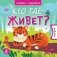 Кто где живет? фото книги маленькое 2