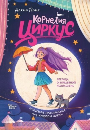 Корнелия Циркус. Легенда о волшебной колокольне фото книги