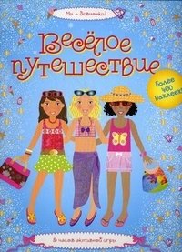 Веселое путешествие. 5 часов активной игры. Более 400 наклеек! фото книги