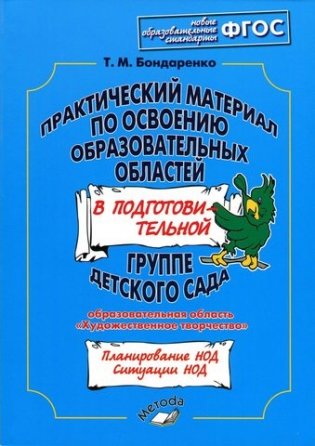 Практический материал по освоению образовательных областей в подготовительной группе детского сада. Образовательная область "Художественное творчество". ФГОС фото книги