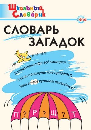 Словарь загадок. ФГОС фото книги