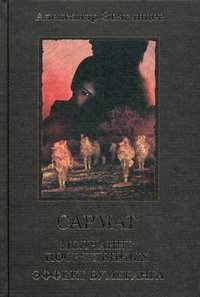 Сармат: Молчание посвященных. Эффект бумеранга фото книги