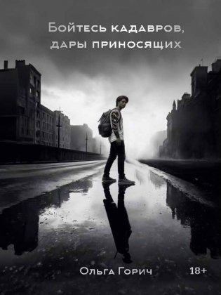 Бойтесь кадавров, дары приносящих фото книги