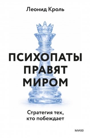 Психопаты правят миром. Стратегия тех, кто побеждает фото книги