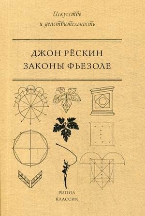Законы Фьезоле фото книги