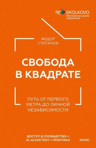 Свобода в квадрате. Путь от первого метра до личной независимости фото книги
