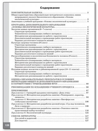 Основы экологической культуры. 6-11 классы. Программа курса и методические рекомендации. ФГОС фото книги 5