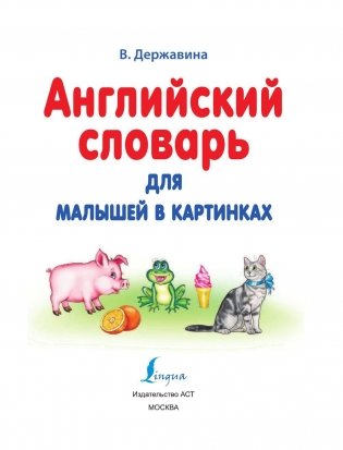 Английский словарь для малышей в картинках фото книги 2
