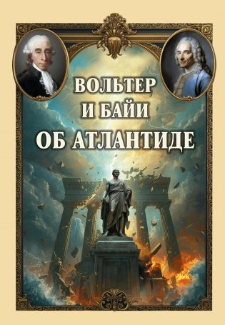 Вольтер и Байи об Атлантиде. Письма об Атлантиде Платона и о древней истории Азии фото книги