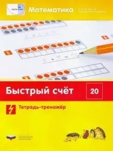 Математика. Быстрый счет в пределах 20. Тетрадь-тренажер фото книги