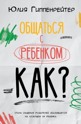 Общаться с ребенком. Как? фото книги