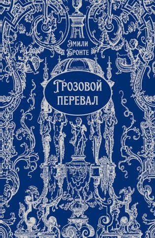 Грозовой перевал: роман фото книги