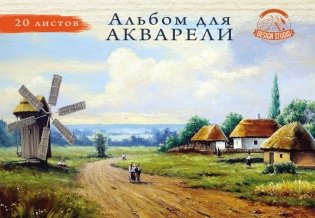 Альбом для акврели "Мельница", А4, 20 листов фото книги