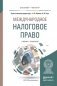 Международное налоговое право. Учебник и практикум для бакалавриата и магистратуры фото книги маленькое 2