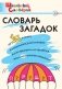 Словарь загадок. ФГОС фото книги маленькое 2