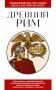 Древний Рим. Для тех, кто хочет все успеть фото книги маленькое 2