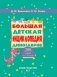 Большая детская энциклопедия динозавров фото книги маленькое 3
