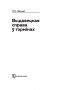 Выдавецкая справа ў тэрмiнах фото книги маленькое 11